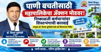 पाणी बचतीसाठी महापालिका ॲक्शन मोडवर! निष्काळजी कर्मचाऱ्यांवर शिस्तभंगाची कारवाई
