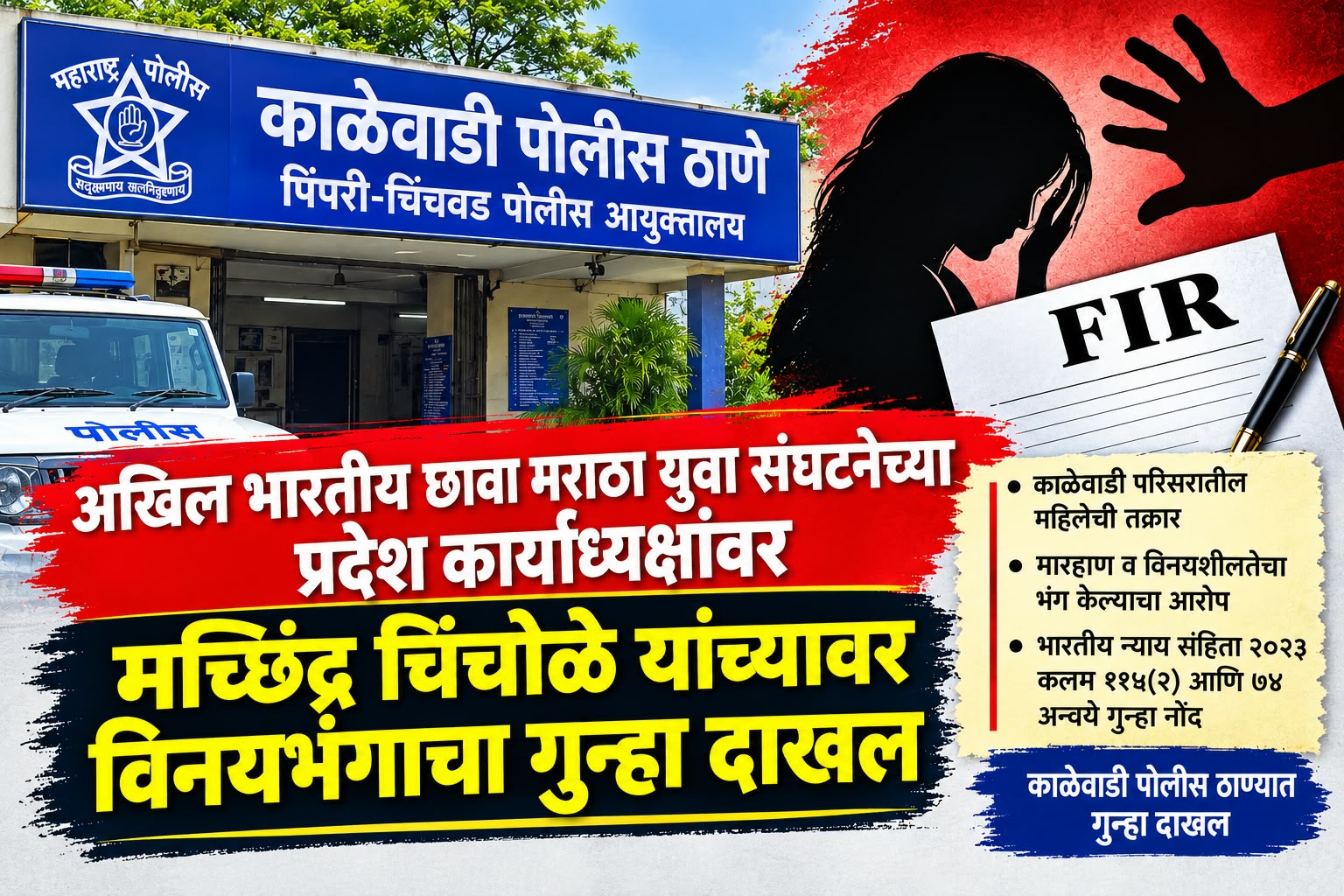 अखिल भारतीय छावा मराठा युवा संघटनेचे पदाधिकारी मच्छिंद्र चिंचोळे यांच्यावर विनयभंगाचा गुन्हा दाखल