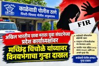 अखिल भारतीय छावा मराठा युवा संघटनेचे पदाधिकारी मच्छिंद्र चिंचोळे यांच्यावर विनयभंगाचा गुन्हा दाखल