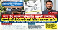 जय हिंद स्कूलविरोधातील तक्रारी प्रलंबित; चौकशी समिती दीड वर्षानंतरही निष्क्रिय असल्याचा आरोप!