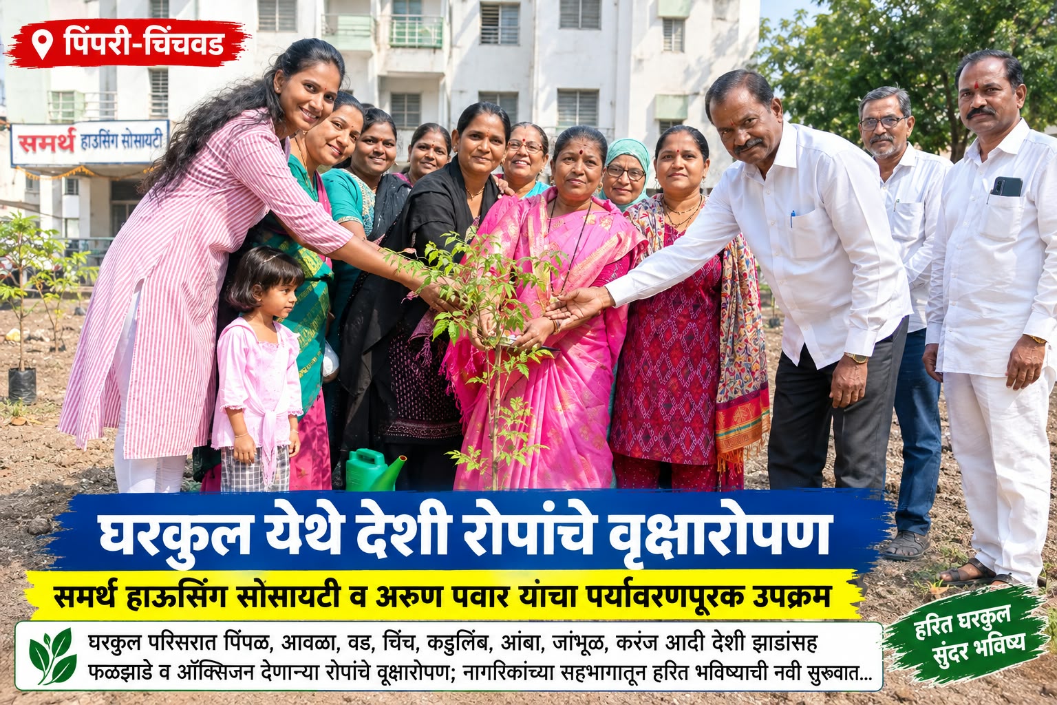 घरकुलात फुलला हरित संकल्प! ‘एक व्यक्ती, एक झाड’चा संदेश देत देशी वृक्षांचे वृक्षारोपण