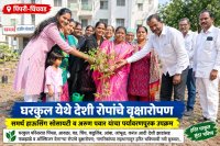 घरकुलात फुलला हरित संकल्प! ‘एक व्यक्ती, एक झाड’चा संदेश देत देशी वृक्षांचे वृक्षारोपण